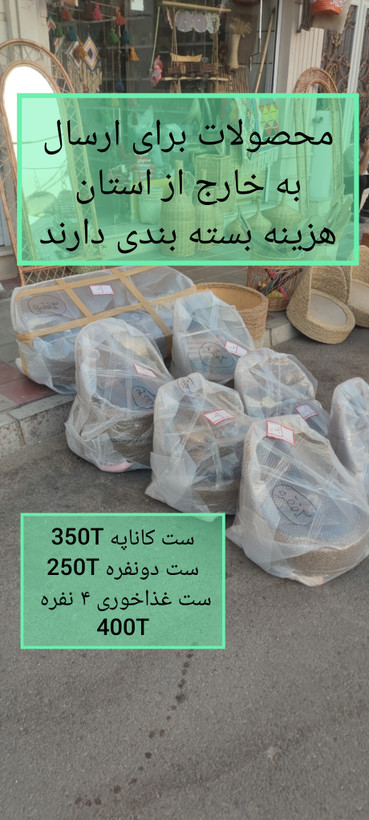 ست غذاخوری حصیری ۴ نفره